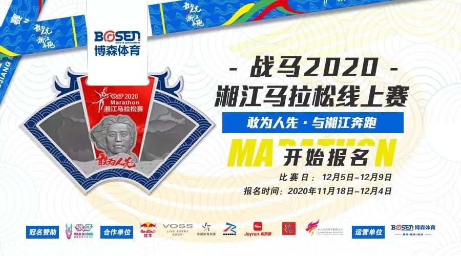 战马2020湘江马拉松线上赛报名启动！