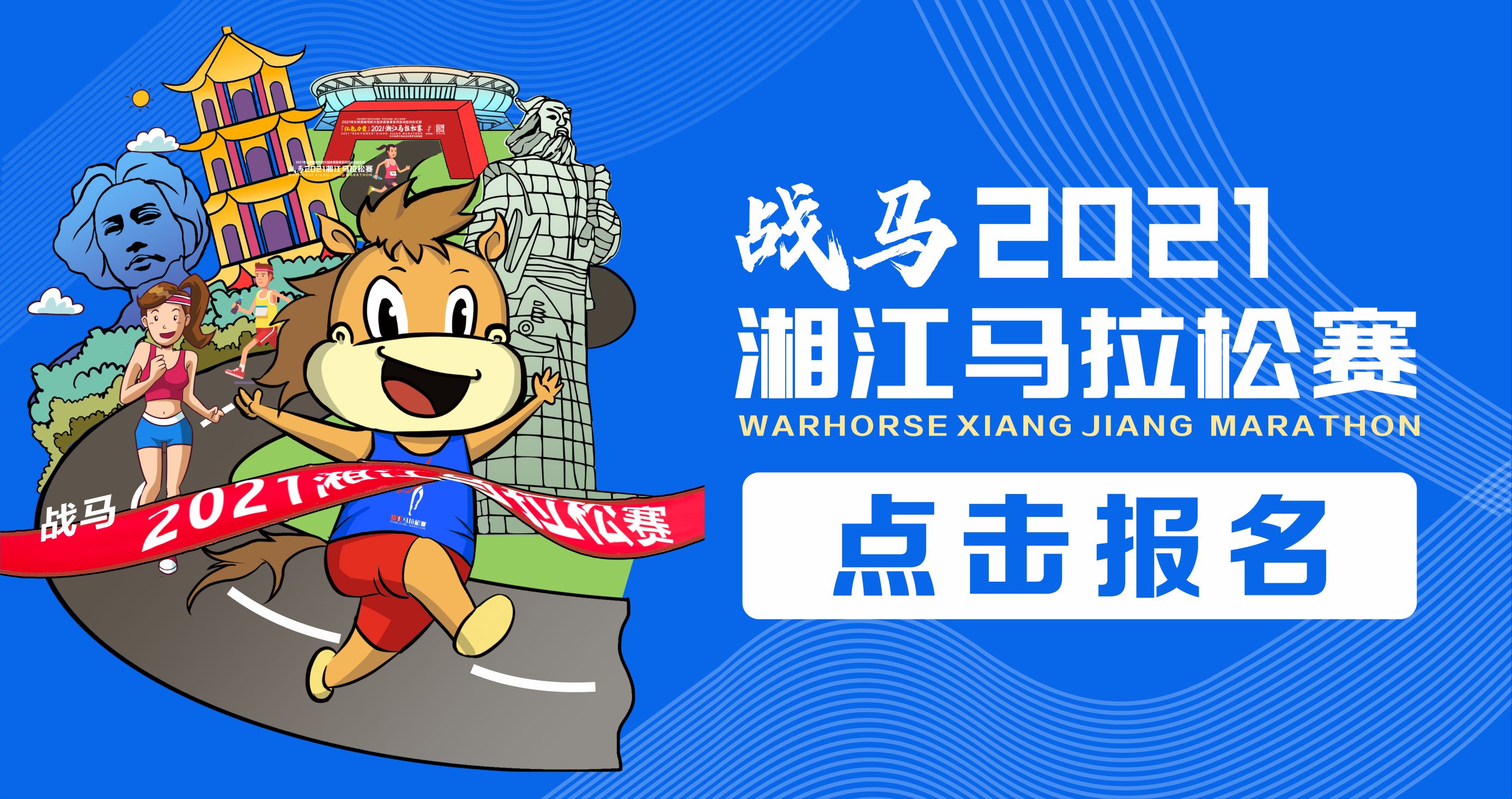战马2021湘江马拉松赛报名已正式开启！